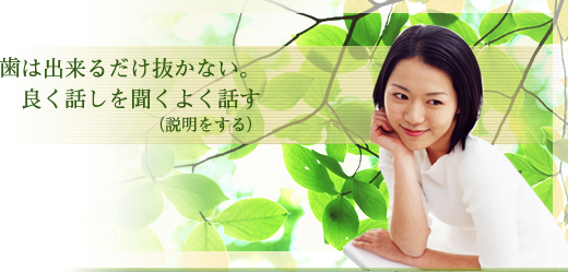 歯は出来るだけ抜かない。良く話しを聞くよく話す(説明をする)